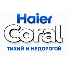 Сплит-система Haier Coral в в Ноябрьске с профессиональной установкой