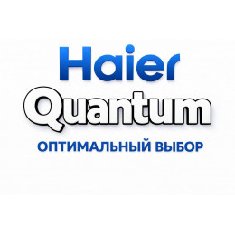 Сплит-система Haier Quantum в Ноябрьске с профессиональной установкой