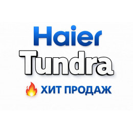 Купить кондиционеры Haier Tundra в Ноябрьске — цены и установка | Тепло Климат
